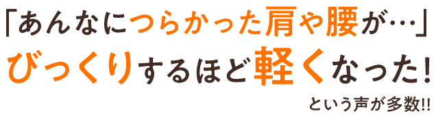 つからかった肩や腰がびっくりするほど軽くなった