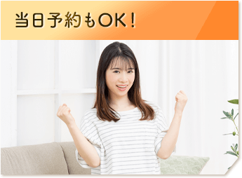当日予約もOK!