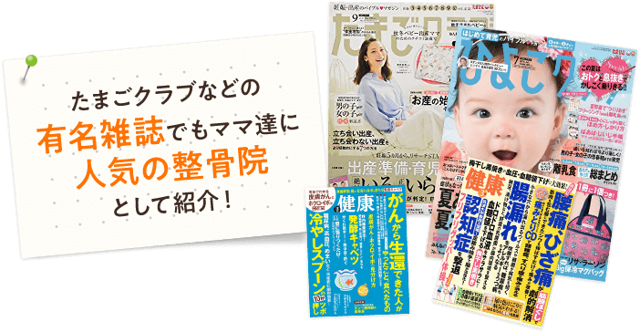 たまごクラブなどの有名雑誌でもママ達に人気の接骨院として紹介