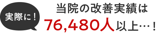 当院の改善実績は76,480人以上…!
