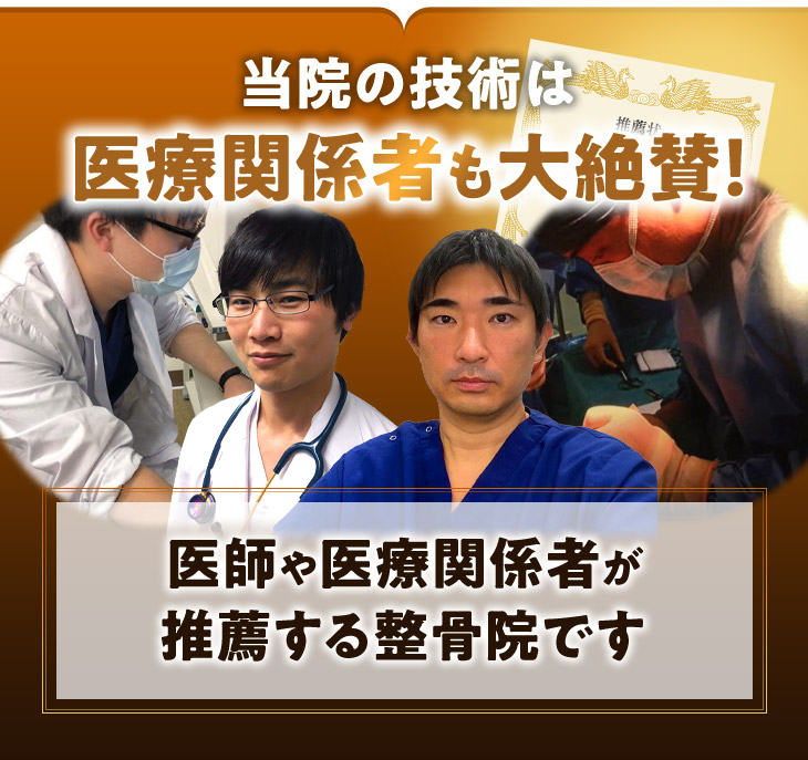 当院の技術は医療関係者も大絶賛!