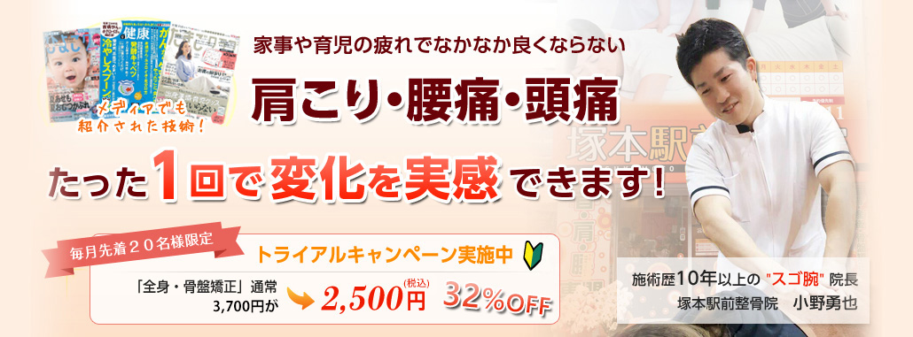 塚本の整骨院なら口コミ満足度ｎｏ１の塚本駅前整骨院へ 骨盤矯正