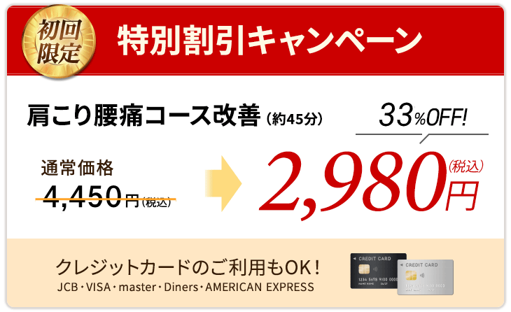 痛みスピード改善コース